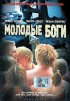 Постер «Молодые боги»