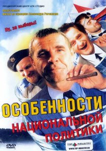 «Особенности национальной политики»