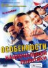 Постер «Особенности национальной политики»