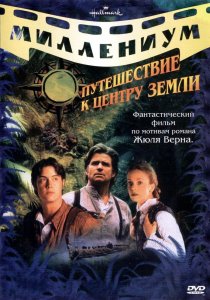 «Путешествие к центру Земли»