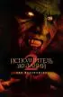 Постер «Исполнитель желаний 2: Зло бессмертно»