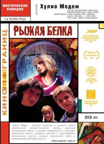 «Рыжая белка»