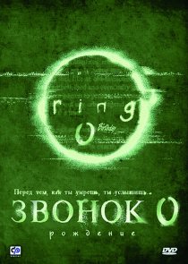 «Звонок 0: Рождение»