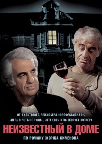«Неизвестный в доме»
