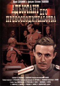 «Адъютант его превосходительства»