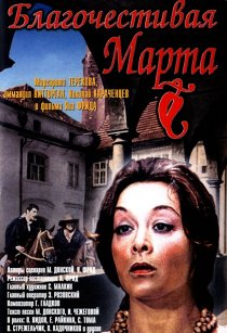 «Благочестивая Марта»