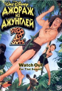 «Джордж из джунглей 2»