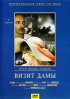 Постер «Визит дамы»