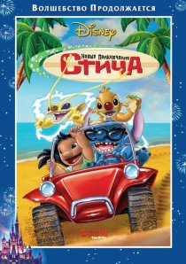 «Новые приключения Стича»