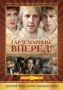 Постер «Гардемарины, вперед!»