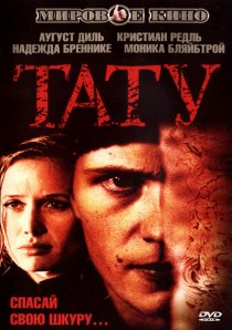 «Тату»