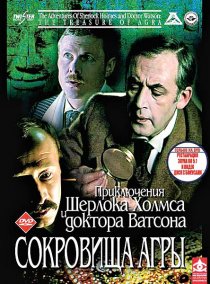 «Шерлок Холмс и доктор Ватсон: Сокровища Агры»