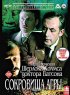 Постер «Шерлок Холмс и доктор Ватсон: Сокровища Агры»