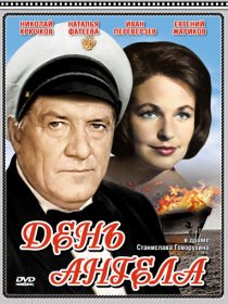 «День ангела»