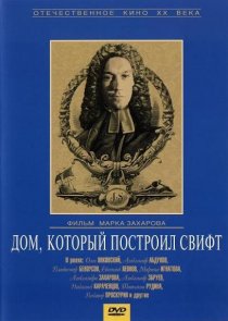 «Дом, который построил Свифт»