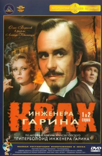 «Крах инженера Гарина»