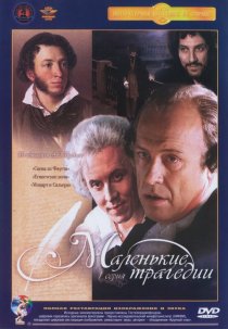 «Маленькие трагедии»