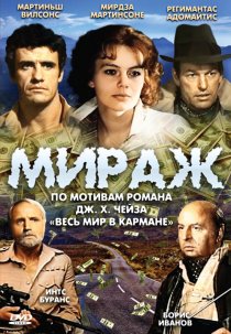 «Мираж»