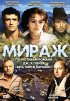 Постер «Мираж»