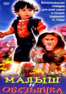«Малыш и обезьянка»