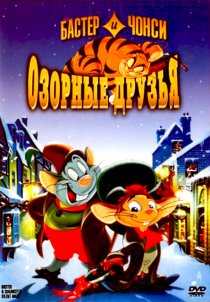 «Бастер и Чонси: Озорные друзья»