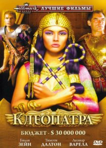 «Клеопатра»