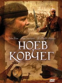 «Ноев ковчег»