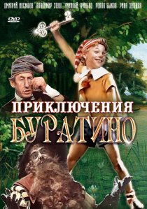 «Приключения Буратино»