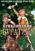 Постер «Приключения Буратино»