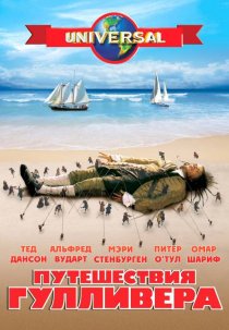 «Путешествия Гулливера»
