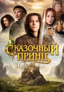 «Сказочный принц»