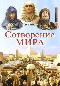 «Сотворение мира»