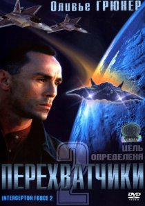 «Перехватчики 2»
