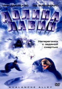«Долина лавин»