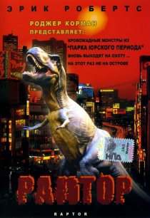 «Раптор»