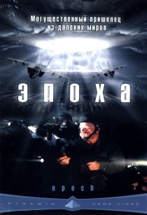 «Эпоха»