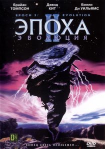 «Эпоха 2: Эволюция»