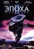 Постер «Эпоха 2: Эволюция»