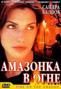 «Амазонка в огне»