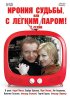 Постер «Ирония судьбы, или С легким паром!»