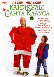 «Каникулы Санта Клауса»