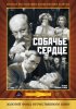 Постер «Собачье сердце»