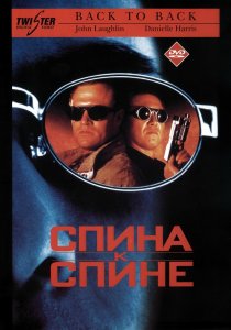 «Спина к спине»