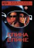 Постер «Спина к спине»