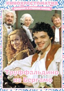 «Труффальдино из Бергамо»