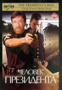 «Человек президента»