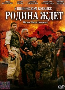 «Родина ждет»