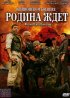 Постер «Родина ждет»