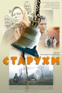 «Старухи»