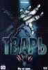 Постер «Тварь»